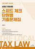 2025 남정선 지방세법 스피드 체크 단원별 기출문제집