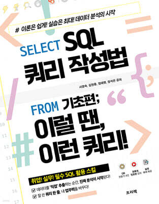 Select SQL 쿼리 작성법 From 기초편; 이럴 땐, 이런 쿼리!