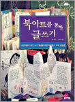 북아트를 통한 글쓰기