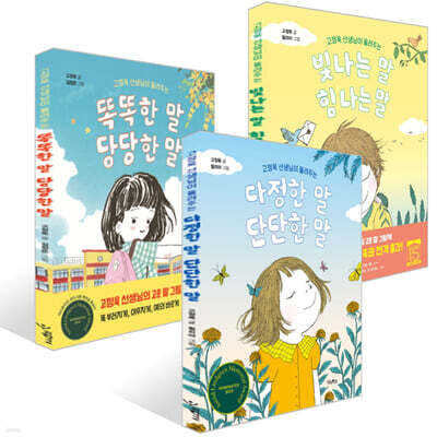다정한 말, 단단한 말 + 빛나는 말, 힘 나는 말 + 똑똑한 말, 당당한 말 세트
