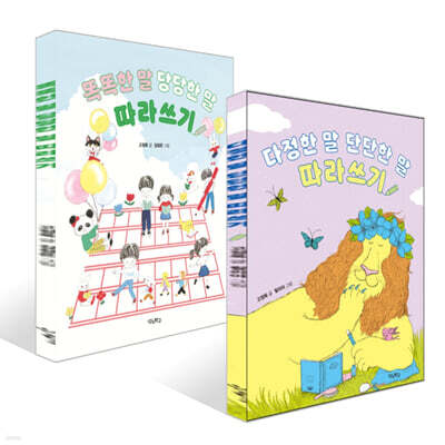 다정한 말, 단단한 말 따라쓰기 + 똑똑한 말, 당당한 말 따라쓰기 세트