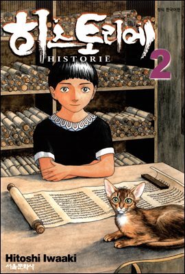 히스토리에 02권