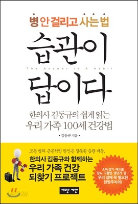 병 안 걸리고 사는 법 습관이 답이다