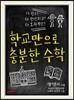 학교만으로 충분한 수학