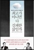최고가 아니면 다 실패한 삶일까