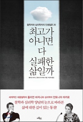 최고가 아니면 다 실패한 삶일까