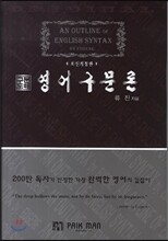 구문도해 영어구문론