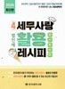 2024  세무사랑pro 활용레시피 4-법인세 /한국세무사회