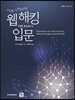 이제 시작이야! 웹 해킹 입문