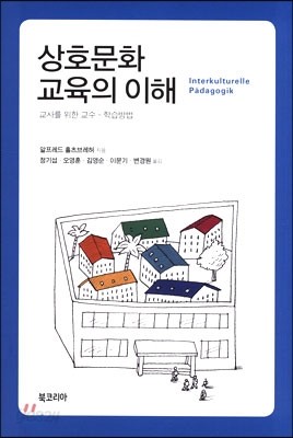 상호문화 교육의 이해