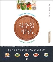 일주일 밥상