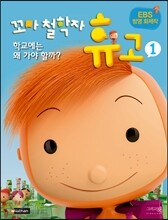 꼬마 철학자 휴고 1 학교에는 왜 가야 할까?