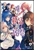 재와 환상의 그림갈 2