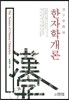 한자학개론