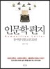 인문학 편지