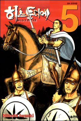 히스토리에 05권