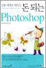 실용 예제로 배우는 돈 되는 Photoshop
