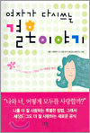 여자가 다시쓰는 결혼이야기
