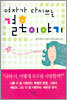 여자가 다시쓰는 결혼이야기