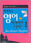 황수경의 영어 아라비안 나이트 1