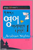 황수경의 영어 아라비안 나이트 1
