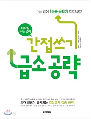 다락원 수능 영어 간접쓰기 급소 공략