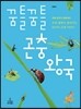 꿈틀꿈틀 곤충 왕국