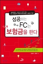 성공하는 FC는 보험금을 판다