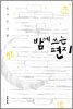 밤에 쓰는 편지