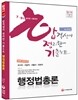 합격생이 정리한 기출노트 행정법총론