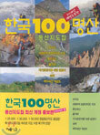 한국100명산