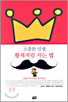 소중한 인생, 황제처럼 사는 법