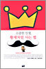 소중한 인생, 황제처럼 사는 법