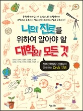 나의 진로를 위하여 알아야 할 대학의 모든 것