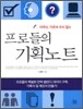 프로들의 기획노트