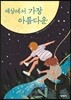 세상에서 가장 아름다운