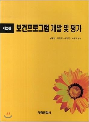 보건프로그램 개발 및 평가