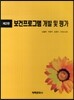 보건프로그램 개발 및 평가
