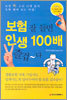 보험 잘 들면 인생 100배 즐겁다