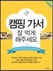 캠핑 가서 잘 먹게 해주세요