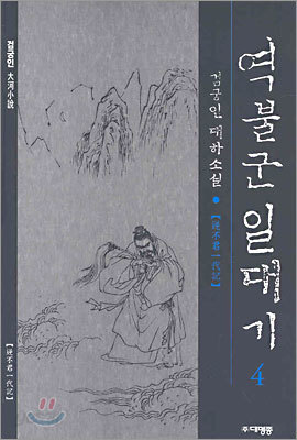 역불군 일대기 4