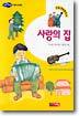 사랑의 집