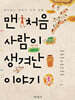 맨 처음 사람이 생겨난 이야기