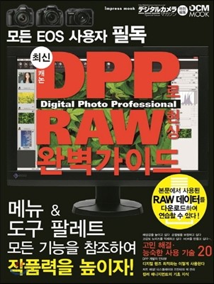 최신 캐논 DPP로 RAW 현상 완벽가이드