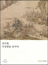 산수화, 이상향을 꿈꾸다
