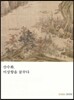 산수화, 이상향을 꿈꾸다