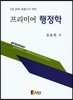 프리미어 행정학