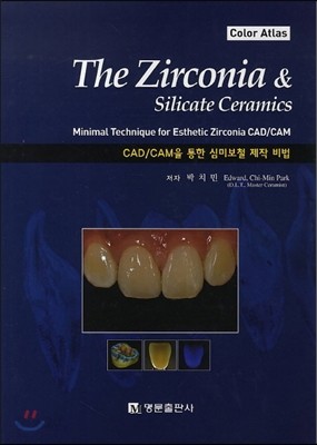 CAD/CAM을 통한 심미보철 제작 비법 (The Zirconia &amp; Silicate Ceramics)