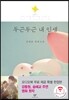 두근두근 내 인생