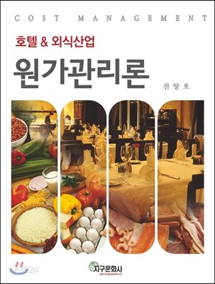 호텔&amp;외식산업 원가관리론 